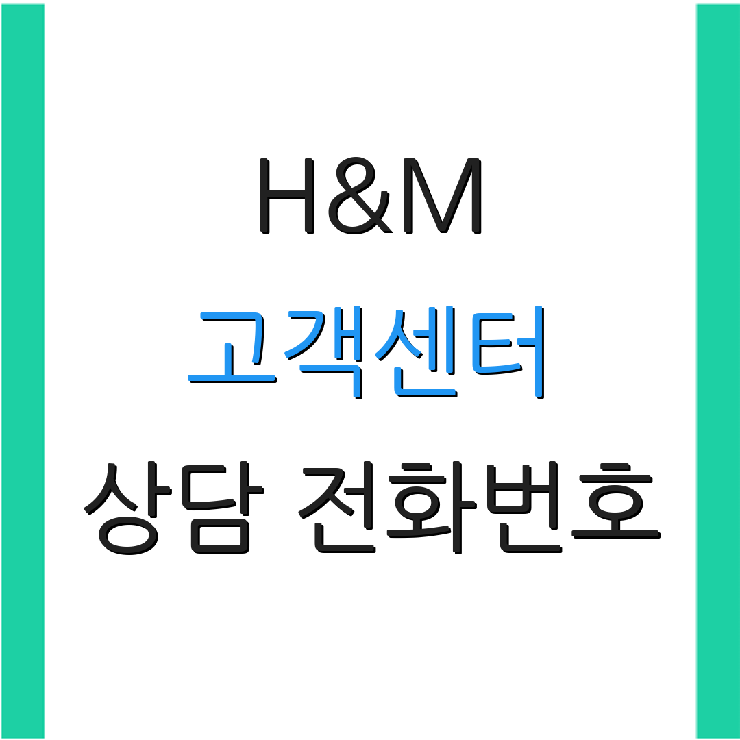 H&M 고객센터 상담 전화번호 | 서비스 안내 | 고객 문의 방법