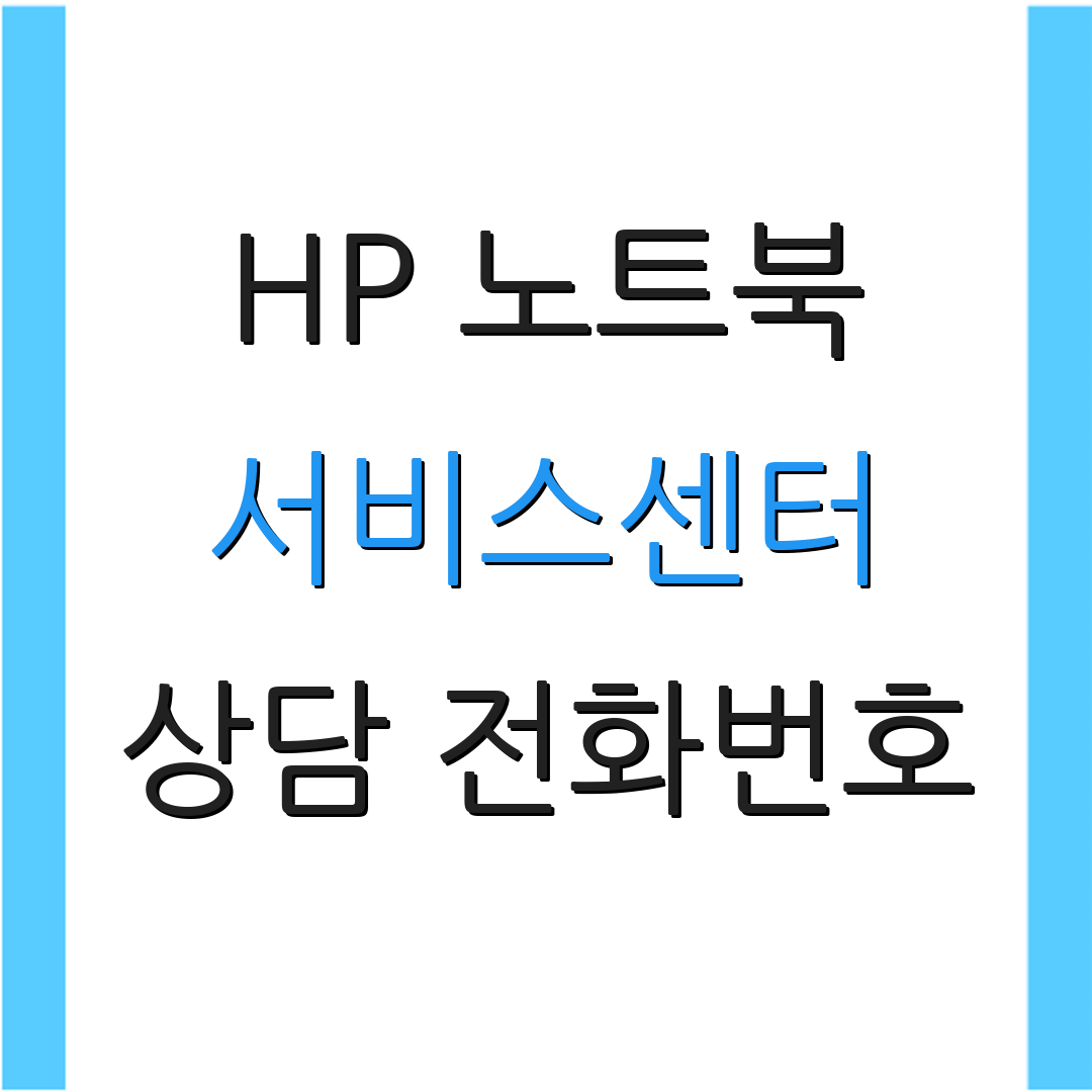 HP 노트북 서비스센터 상담 전화번호 | 위치 정보 안내 | 고객 지원 정보
