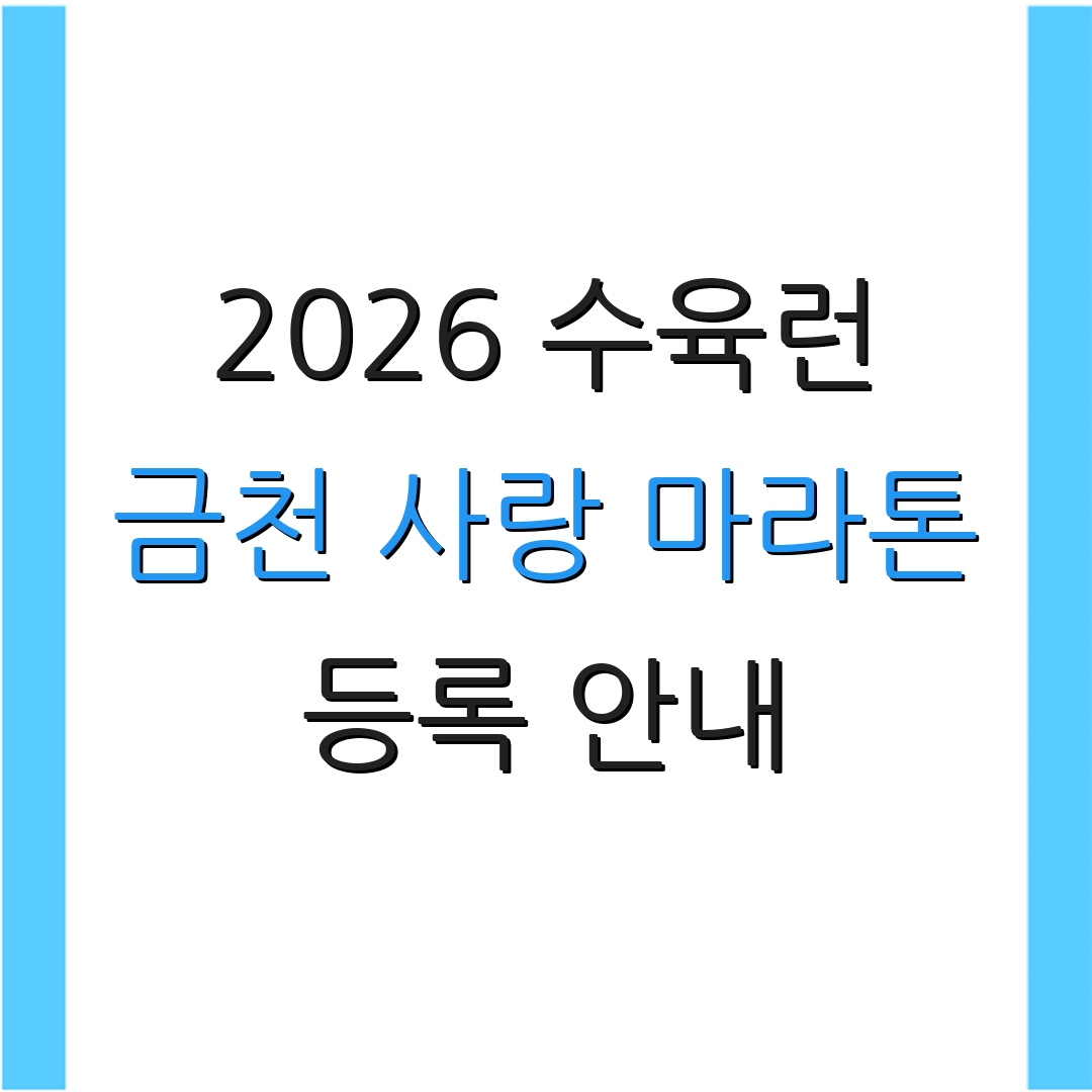 2026 수육런 금천 사랑 마라톤 등록 안내 | 대회 정보 | 코스 설명
