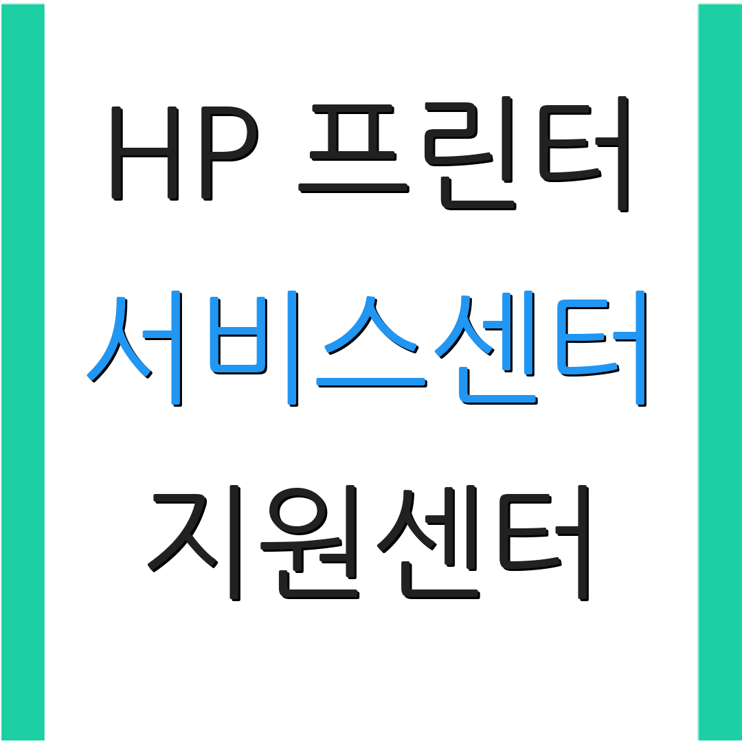HP 프린터 서비스센터 지원센터 | 고객상담 | 수리위치