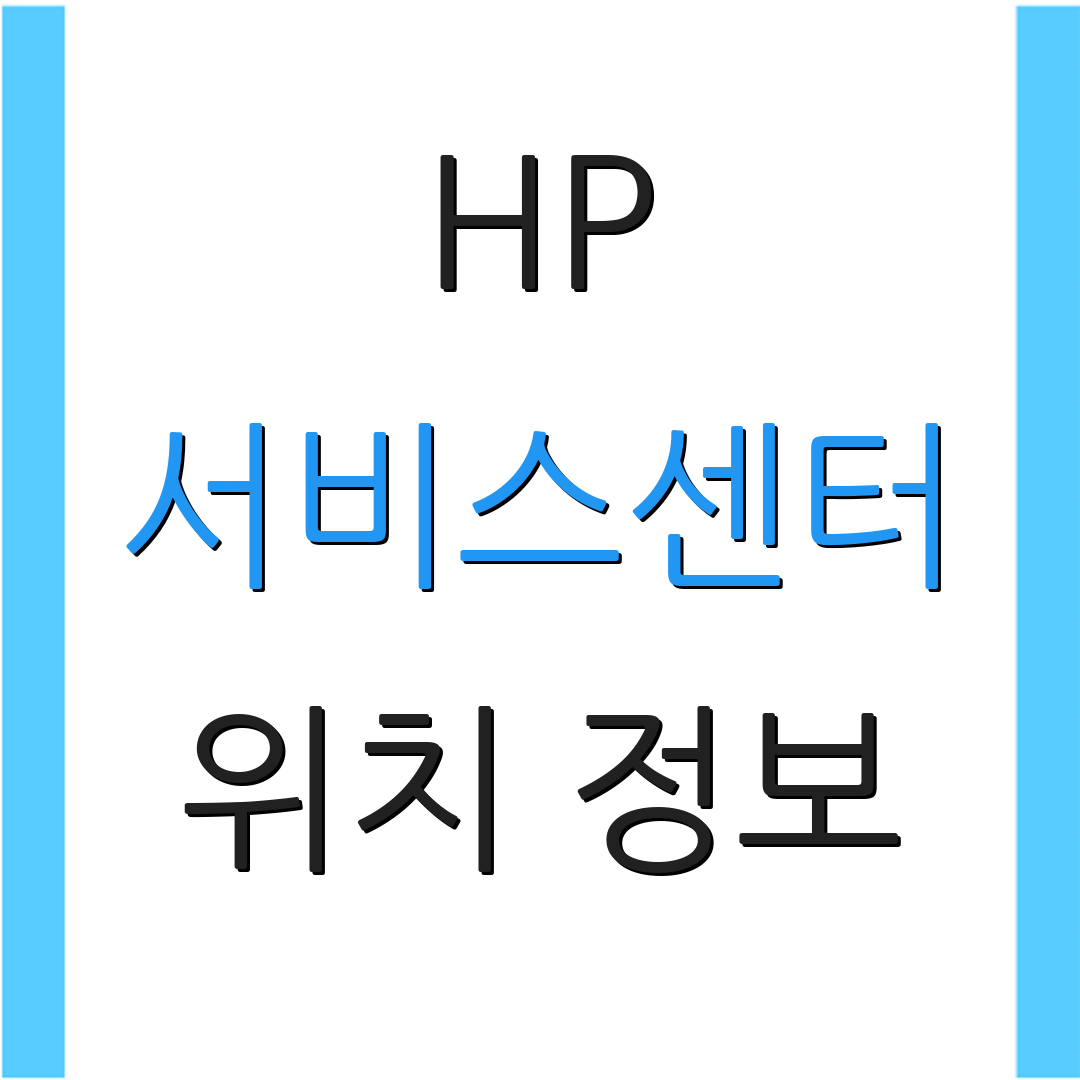 HP 서비스센터 위치 정보 | 고객 상담 전화 | 예약 절차 안내