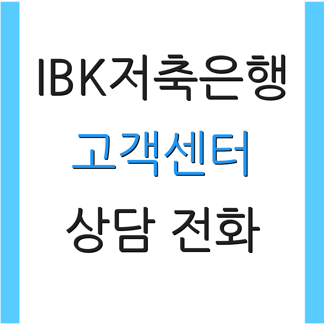 IBK저축은행 고객센터 상담 전화 | 서비스 안내 | 고객 지원