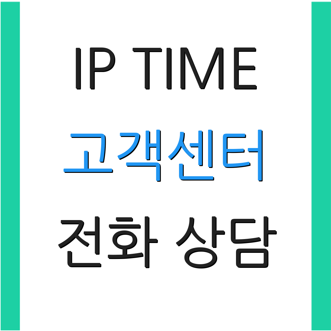 IP TIME 고객센터 전화 상담 | 고객 지원 | 문의 안내
