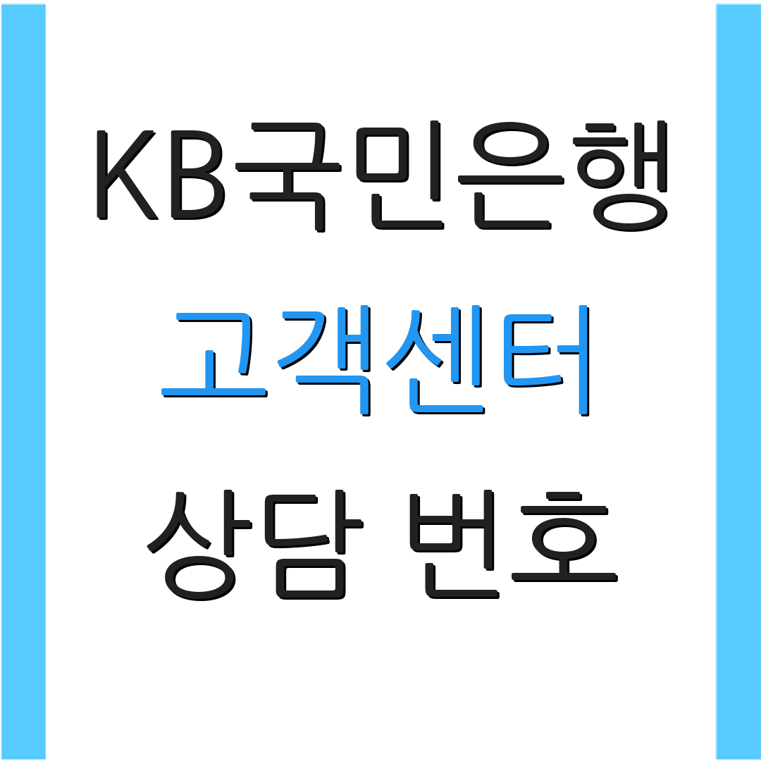 KB국민은행 고객센터 상담 번호 | 대출 정보 안내 | 금융 서비스 혜택