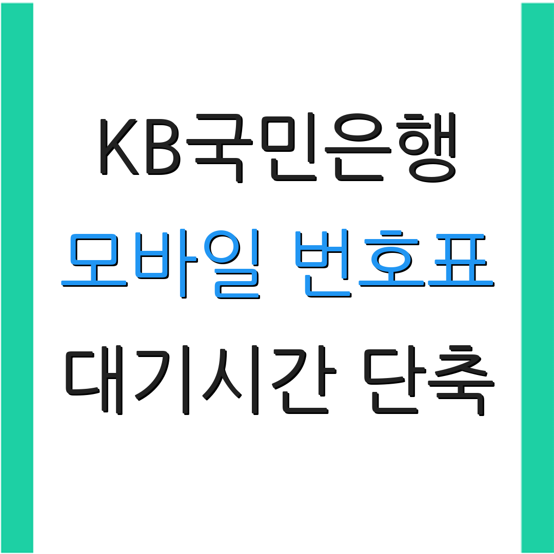 KB국민은행 모바일 번호표 대기시간 단축 | 서비스 개선 | 고객 만족도 향상