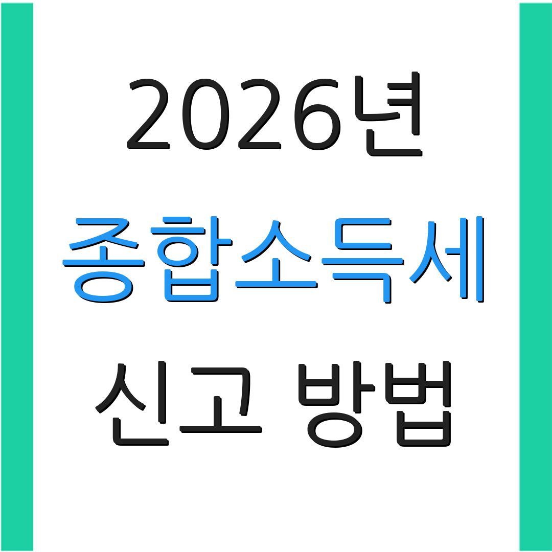 2026년 종합소득세 신고 방법 | 마감일 안내 | 세금 절세 전략