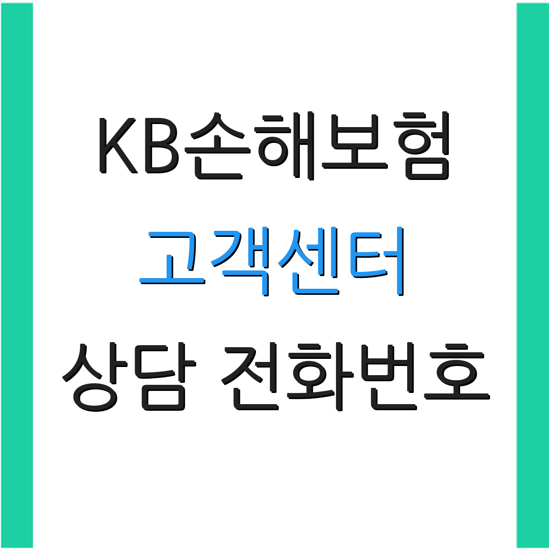 KB손해보험 고객센터 상담 전화번호 | 실손보험 청구 방법 | 고객 지원 시간