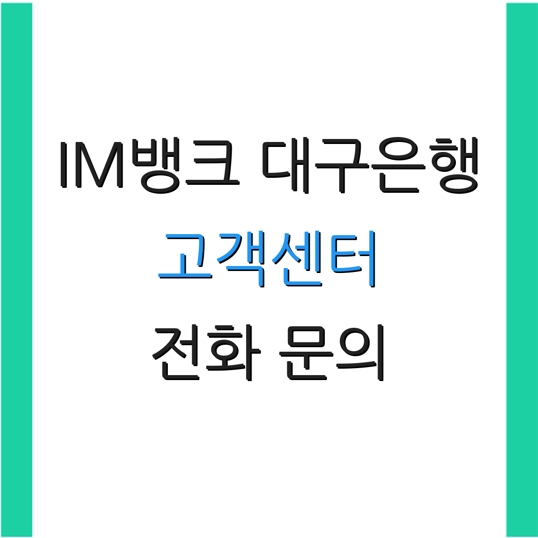 IM뱅크 대구은행 고객센터 전화 문의 | 앱 사용법 안내 | 고객 지원 정보