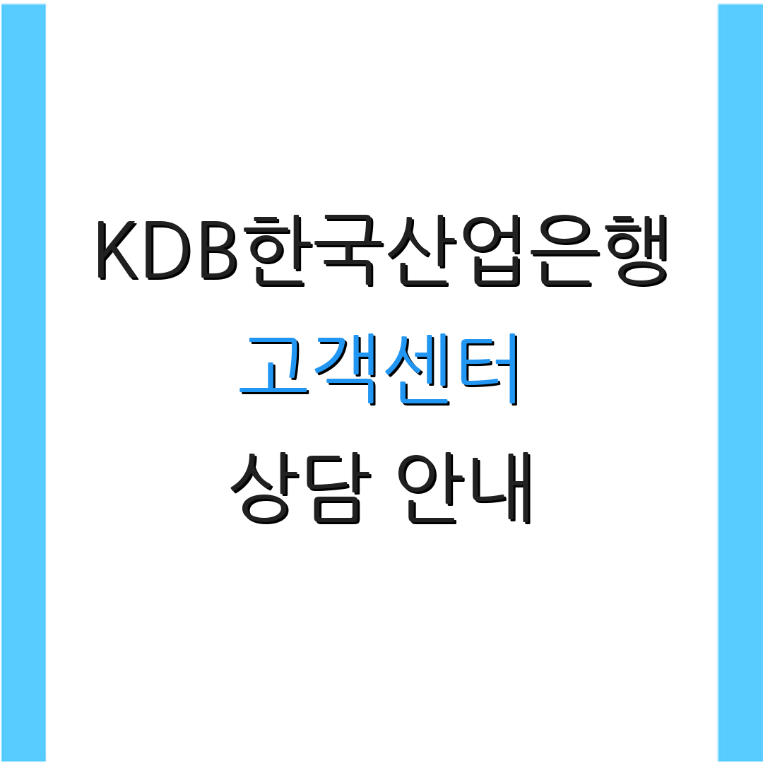 KDB한국산업은행 고객센터 상담 안내 | 대출 정보 제공 | 금융 서비스 안내