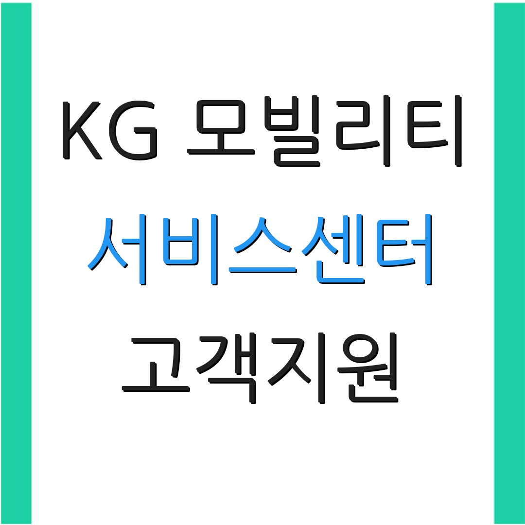 KG 모빌리티 서비스센터 고객지원 | 위치 확인 | 상담 요청