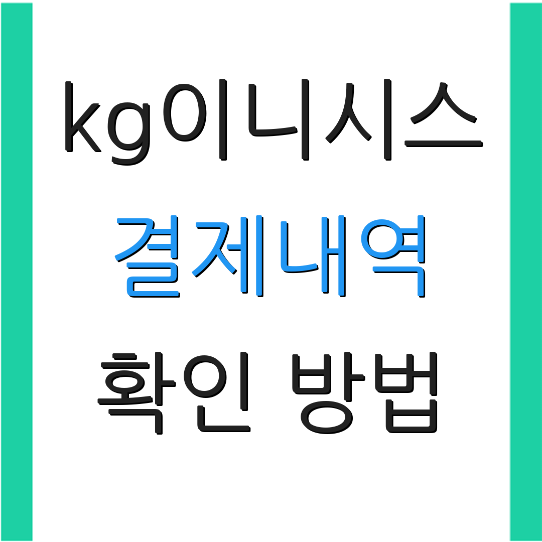 kg이니시스 결제내역 확인 방법 | 이용 안내서 | 서비스 설명