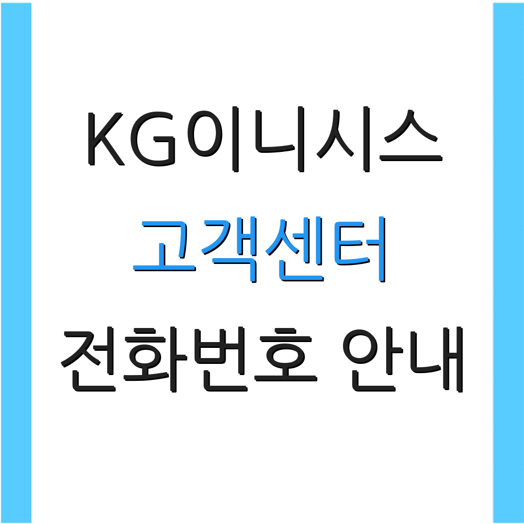 KG이니시스 고객센터 전화번호 안내 | 상담 연결 방법 | 지원 서비스 안내