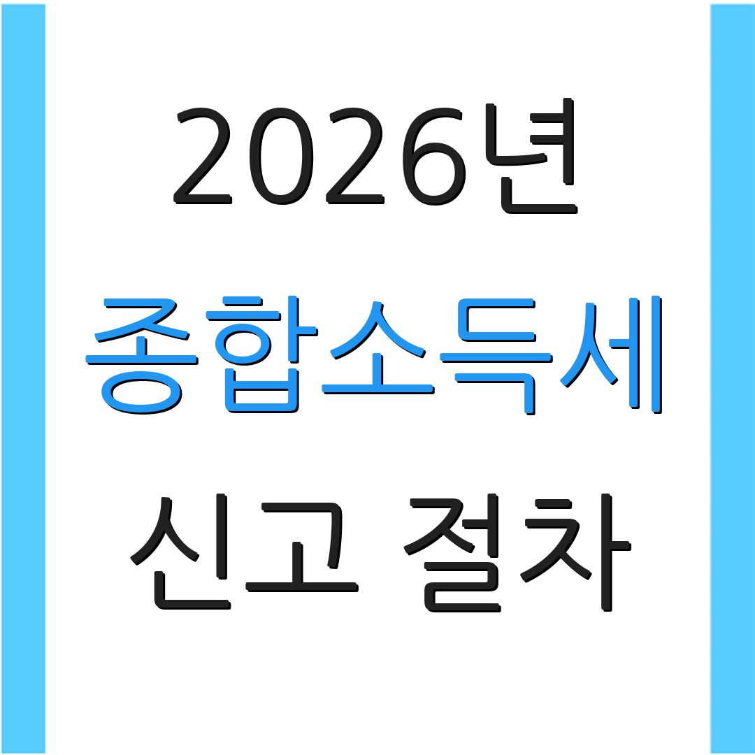 2026년 종합소득세 신고 절차 | 환급 신청 방법 | 세무사 상담