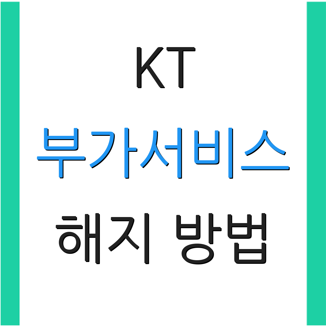 KT 부가서비스 해지 방법 | 환불 절차 | 서비스 변경 사항