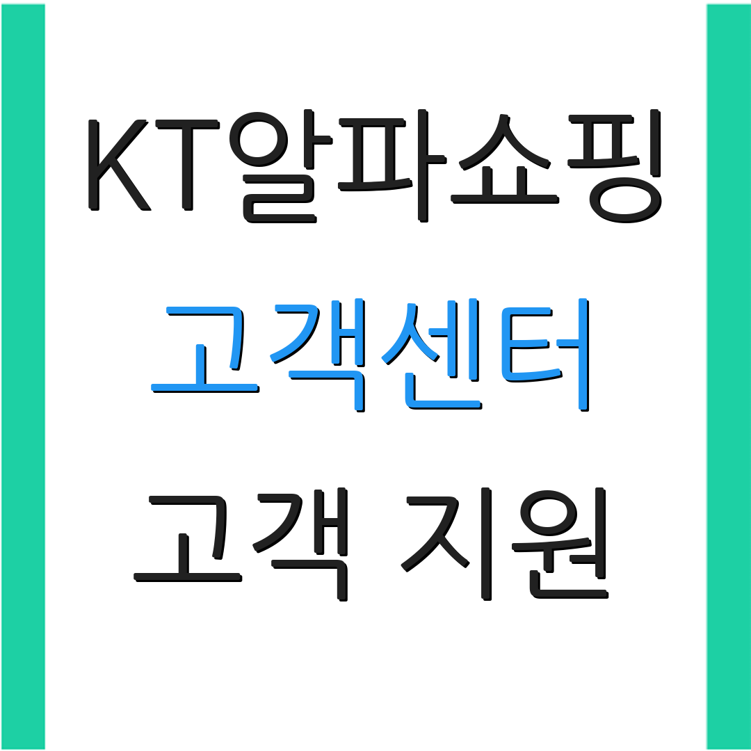KT알파쇼핑 고객센터 고객 지원 | 전화 상담 서비스 | 문의 안내