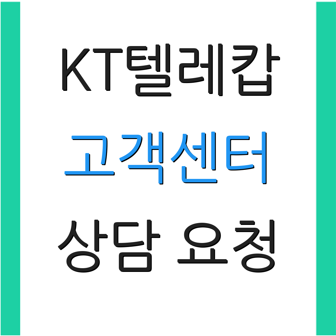 KT텔레캅 고객센터 상담 요청 | 긴급 문의 | 지원 안내