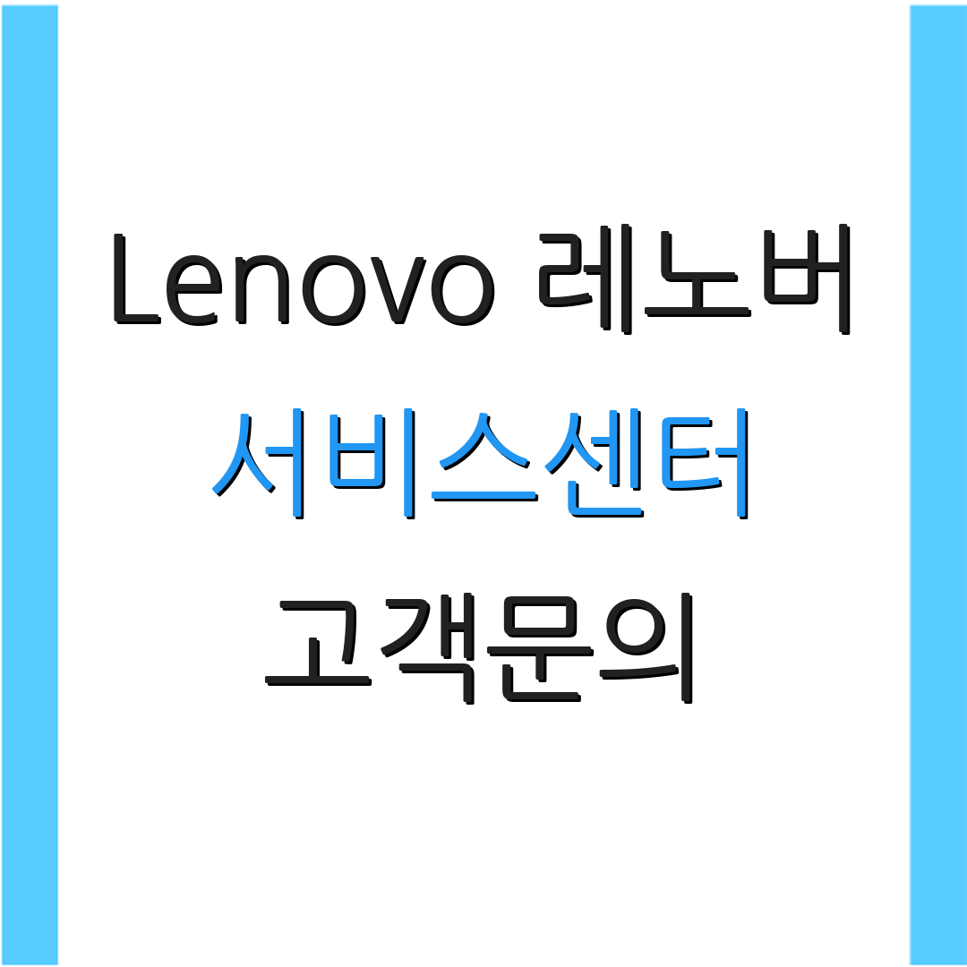 Lenovo 레노버 서비스센터 고객문의 | 위치 정보 | 지원 서비스