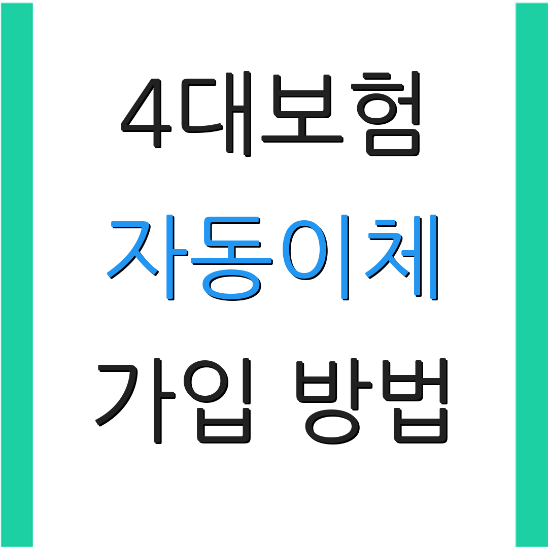 4대보험 자동이체 가입 방법 | 변경 절차 | 추가 안내