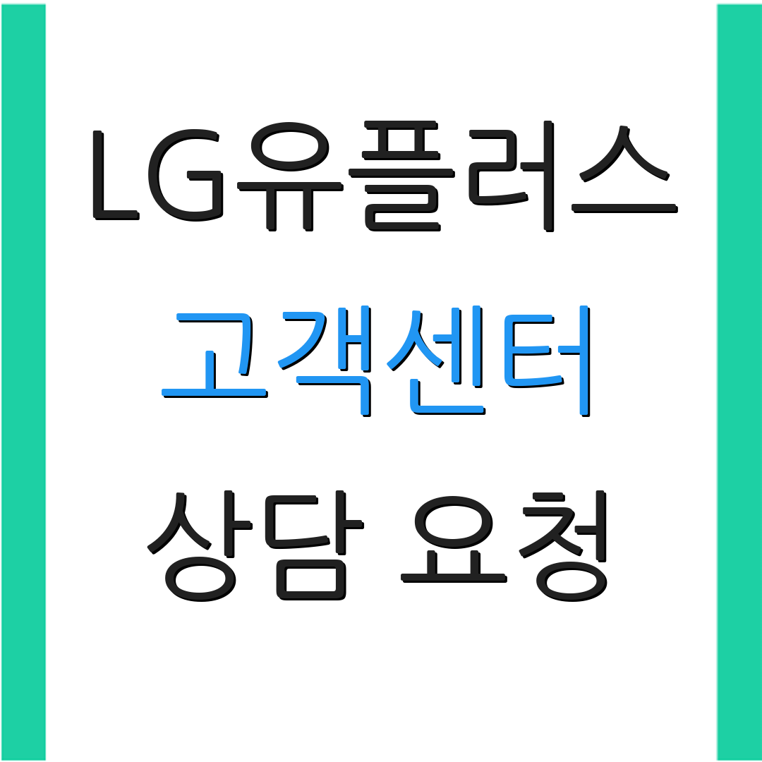 LG유플러스 고객센터 상담 요청 | 운영 시간 안내 | 추가 정보