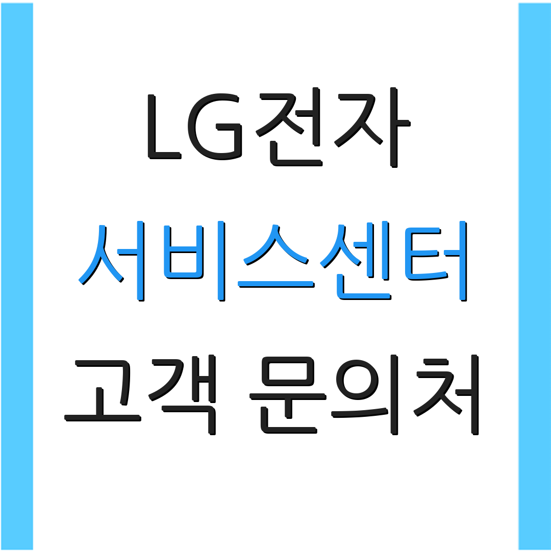 LG전자 서비스센터 고객 문의처 | 상담원 연결 방법 | 고객 지원 안내