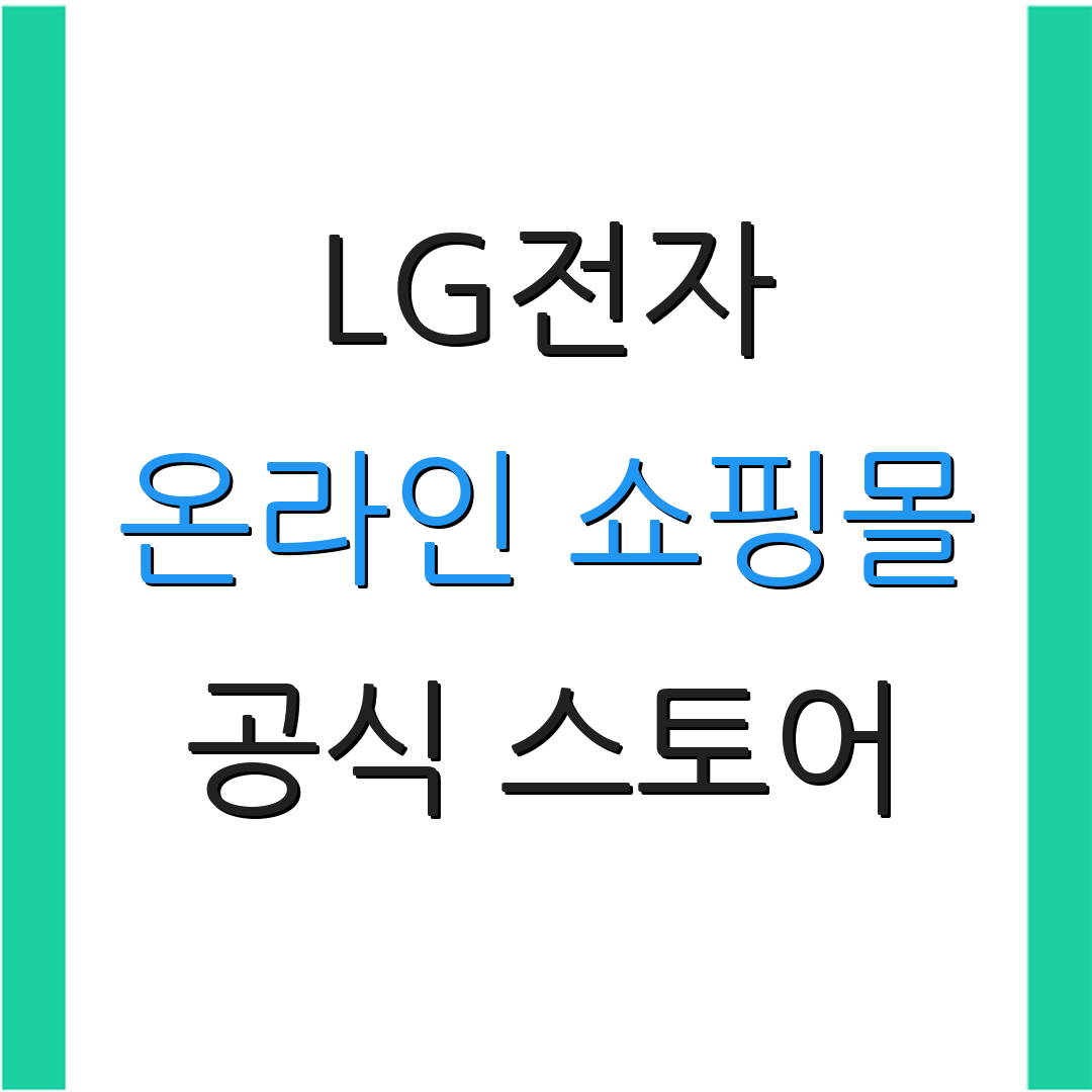 LG전자 온라인 쇼핑몰 공식 스토어 | 신뢰받는 대리점 | 전자기기 구매