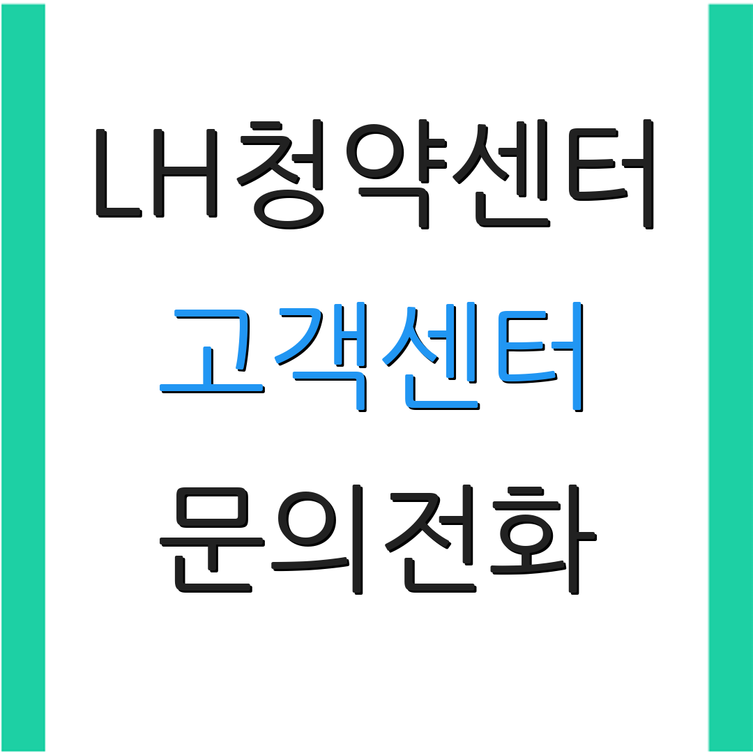LH청약센터 고객센터 문의전화 | 당첨결과조회 | 상담서비스