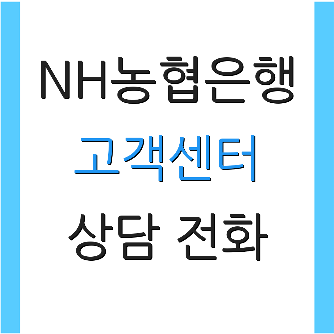 NH농협은행 고객센터 상담 전화 | 대출 상품 안내 | 고객 서비스 정보