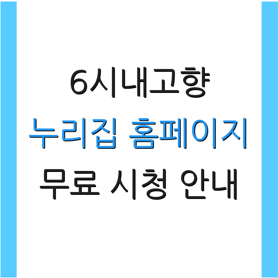 6시내고향 누리집 홈페이지 무료 시청 안내 | 요리 팁 | 참여 방법