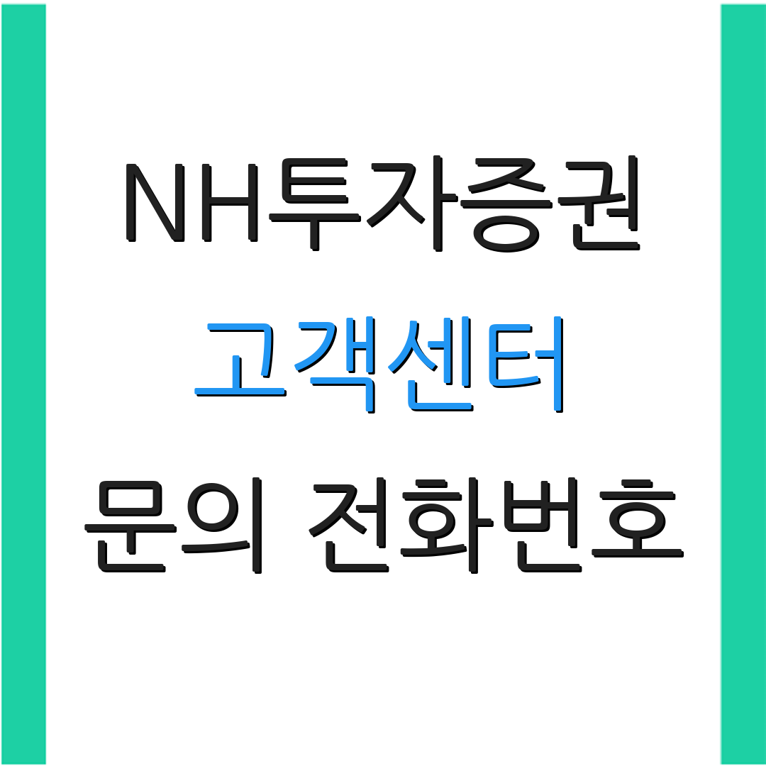 NH투자증권 고객센터 문의 전화번호 | 상담원 연결하기 | 고객 서비스 안내