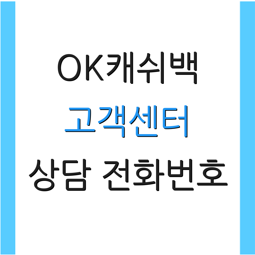 OK캐쉬백 고객센터 상담 전화번호 | 고객 문의 안내 | 문의 처리 방법