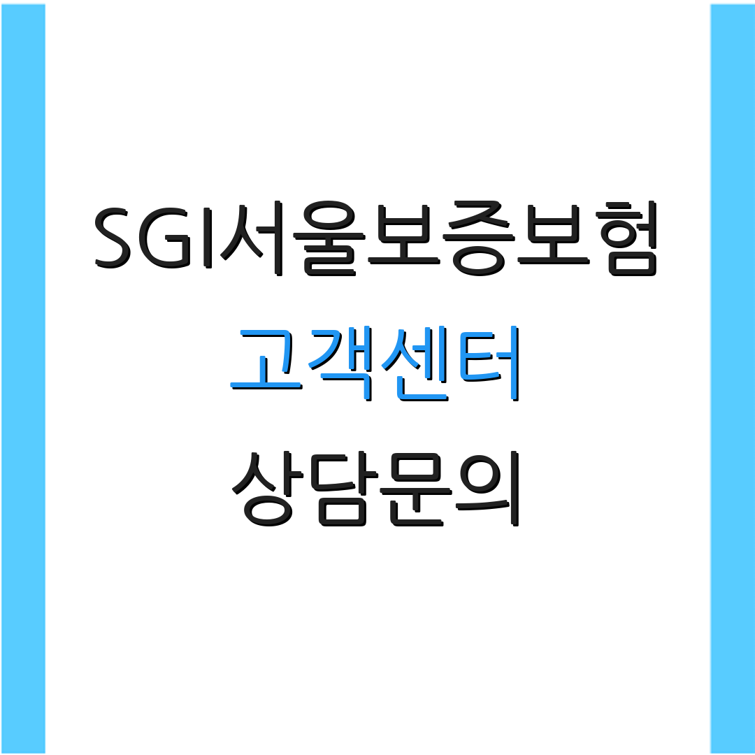 SGI서울보증보험 고객센터 상담문의 | 연체조회 | 고객도움