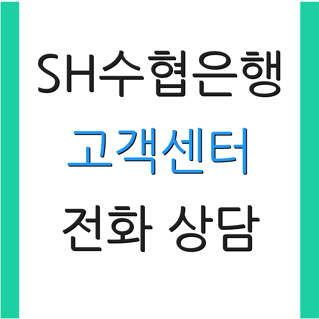SH수협은행 고객센터 전화 상담 | 모바일 서비스 | 카드 분실 신고