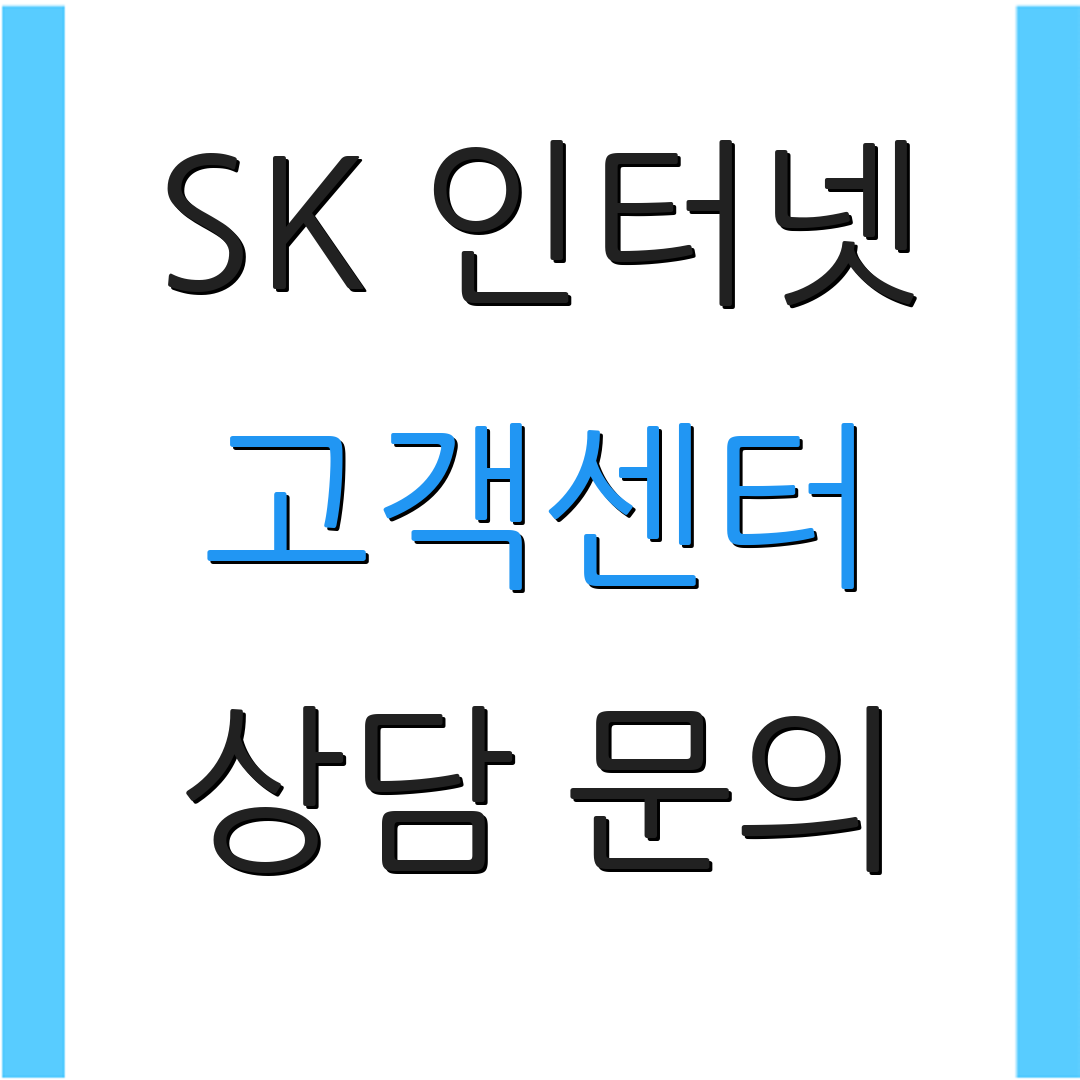 SK 인터넷 고객센터 상담 문의 | 해지 방법 | 서비스 이전 안내