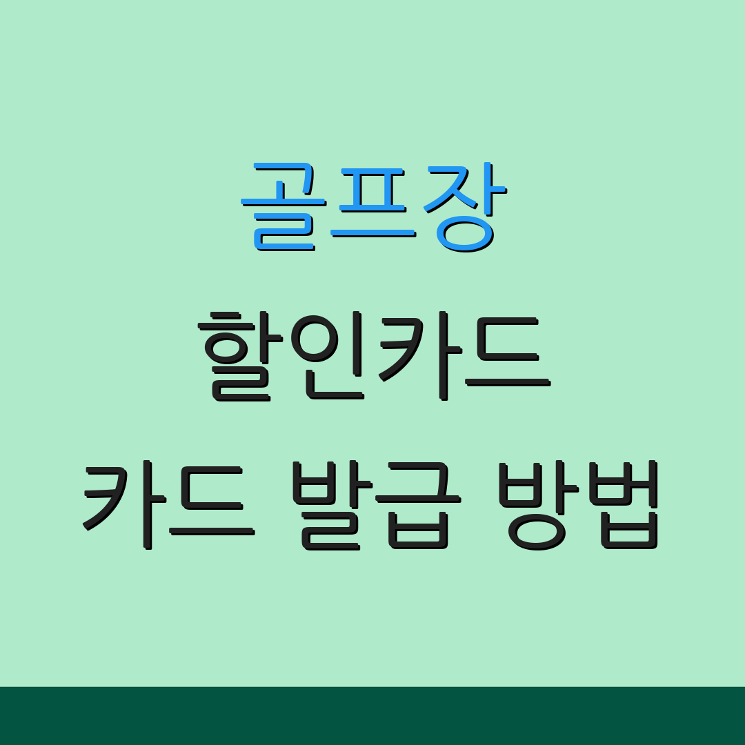 골프장 할인카드 카드 발급 방법 | 자동 결제 안내 | 신용카드 절약 팁