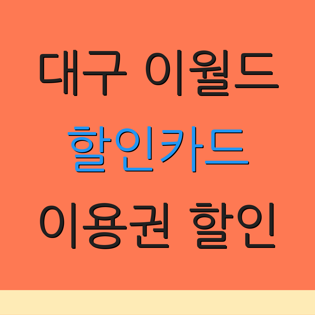 대구 이월드 할인카드 이용권 할인 | 제휴 카드 혜택 | 다양한 할인 정보