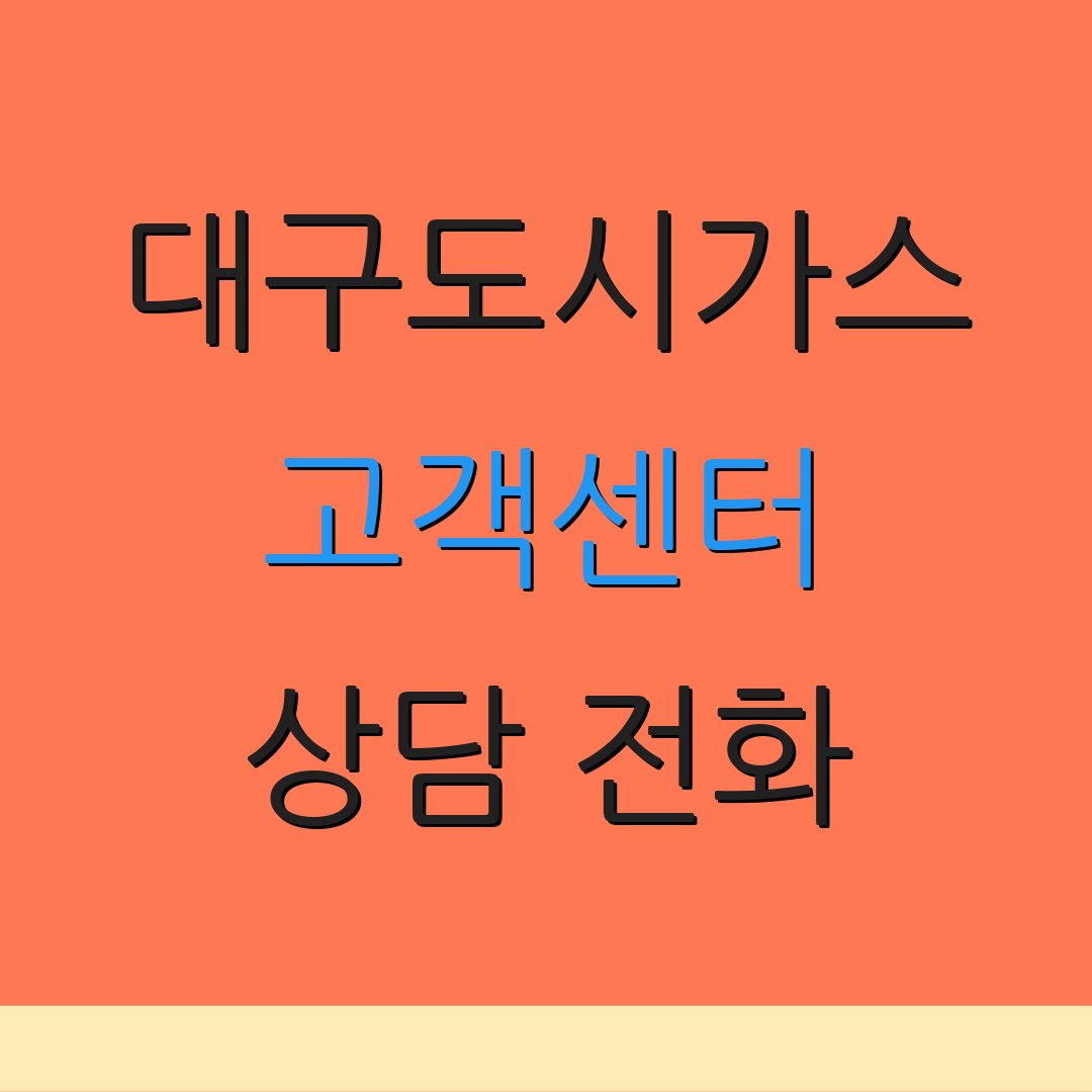 대구도시가스 고객센터 상담 전화 | 이사 문의 | 서비스 안내