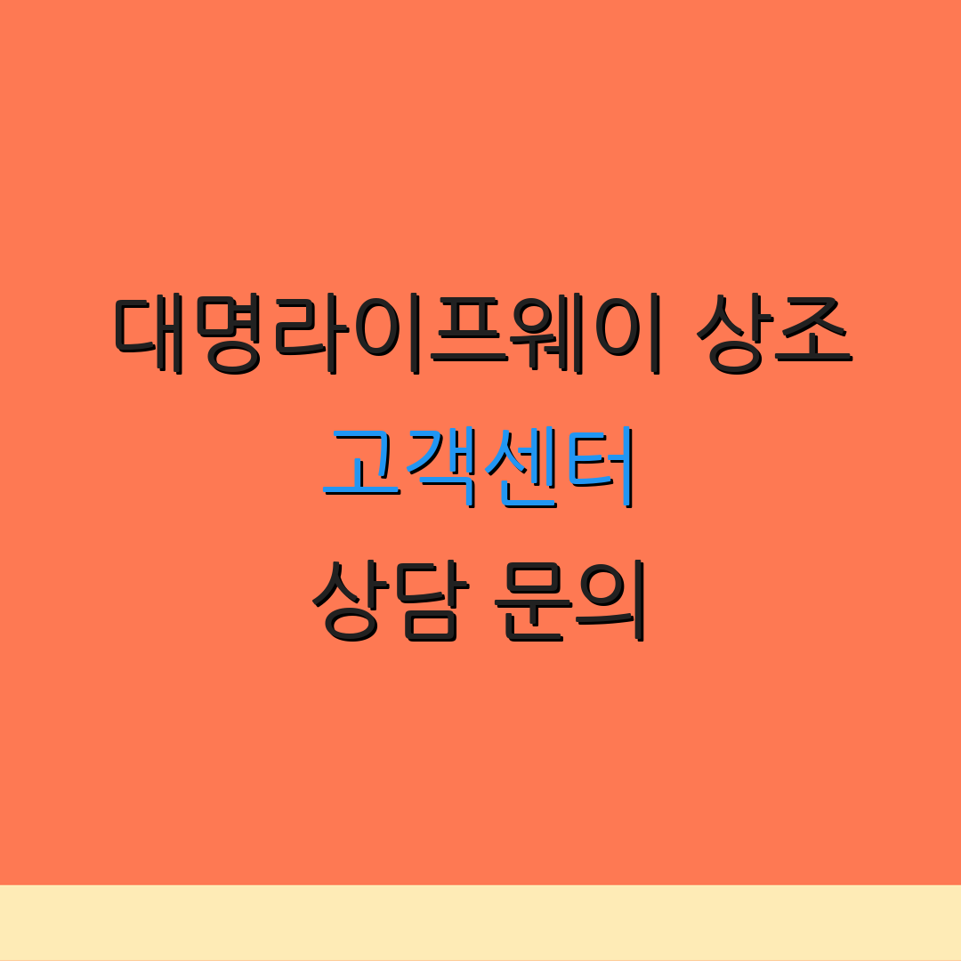 대명라이프웨이 상조 고객센터 상담 문의 | 해지 절차 안내 | 서비스 이용 안내