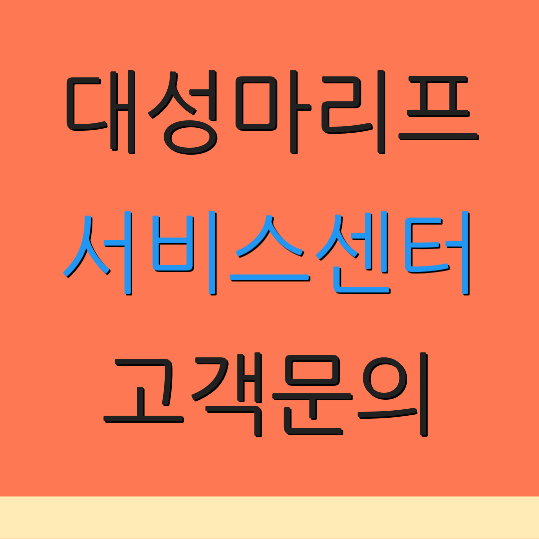 대성마리프 서비스센터 고객문의 | 전화상담 | 지원센터 안내