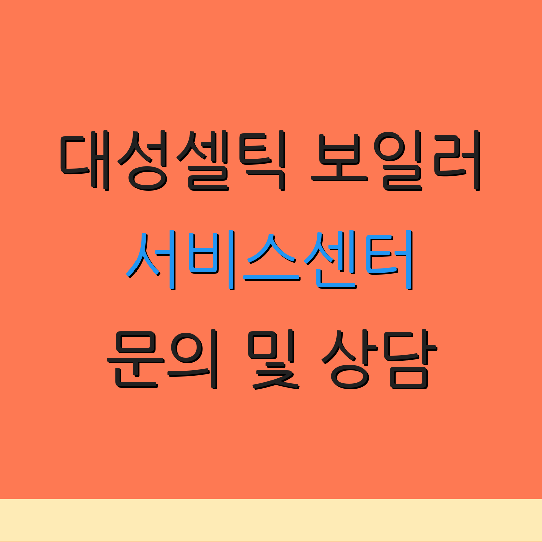 대성셀틱 보일러 서비스센터 문의 및 상담 | 수리 요청 | 위치 확인