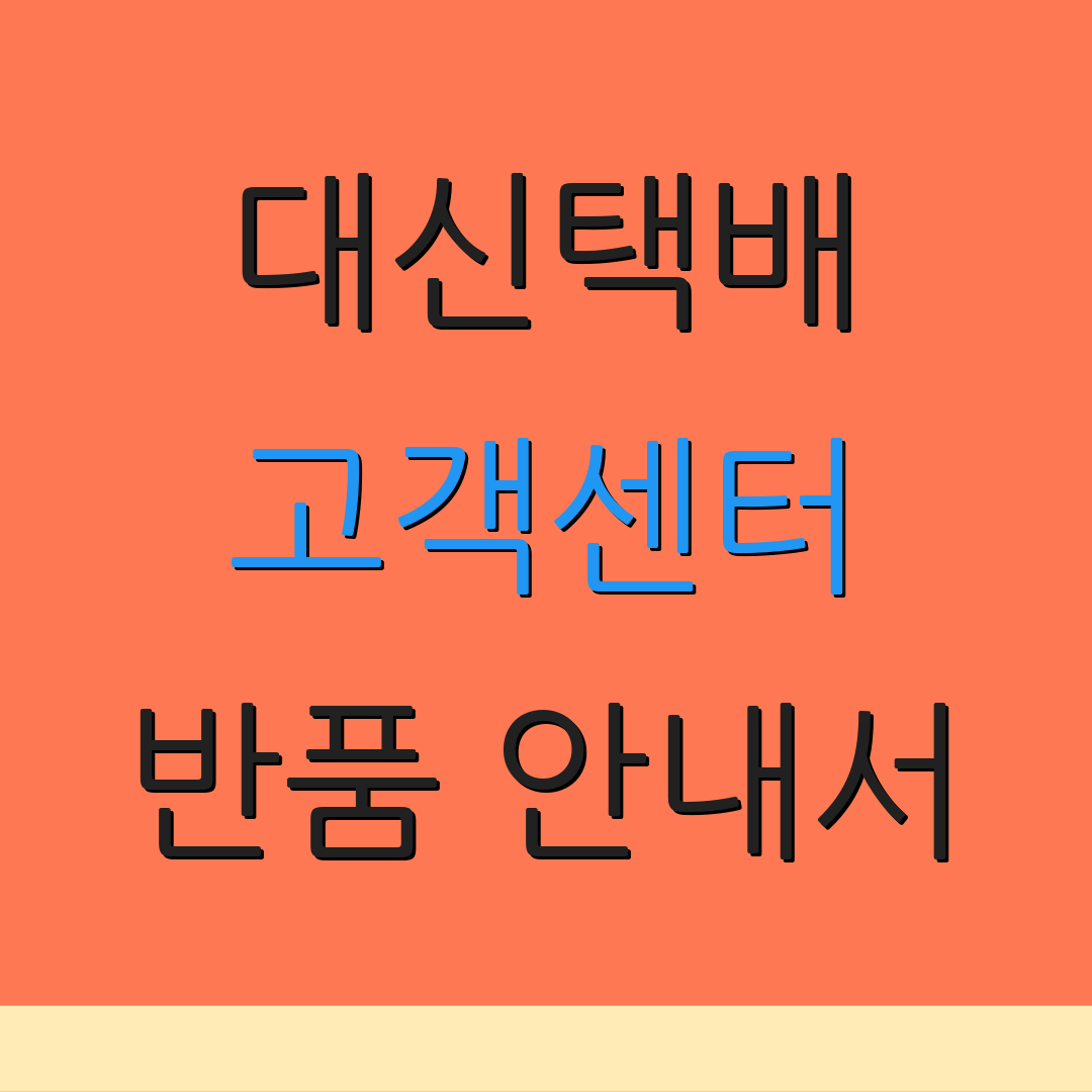대신택배 고객센터 반품 안내서 | 반품 처리 방법 | 고객 상담 서비스