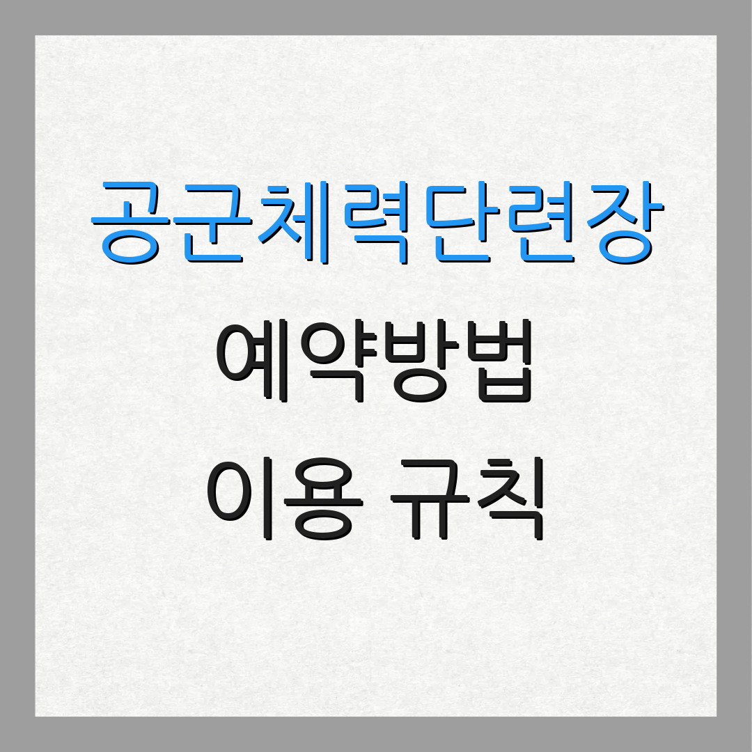 공군체력단련장 예약방법 이용 규칙 | 시설 안내 | 운영 일정