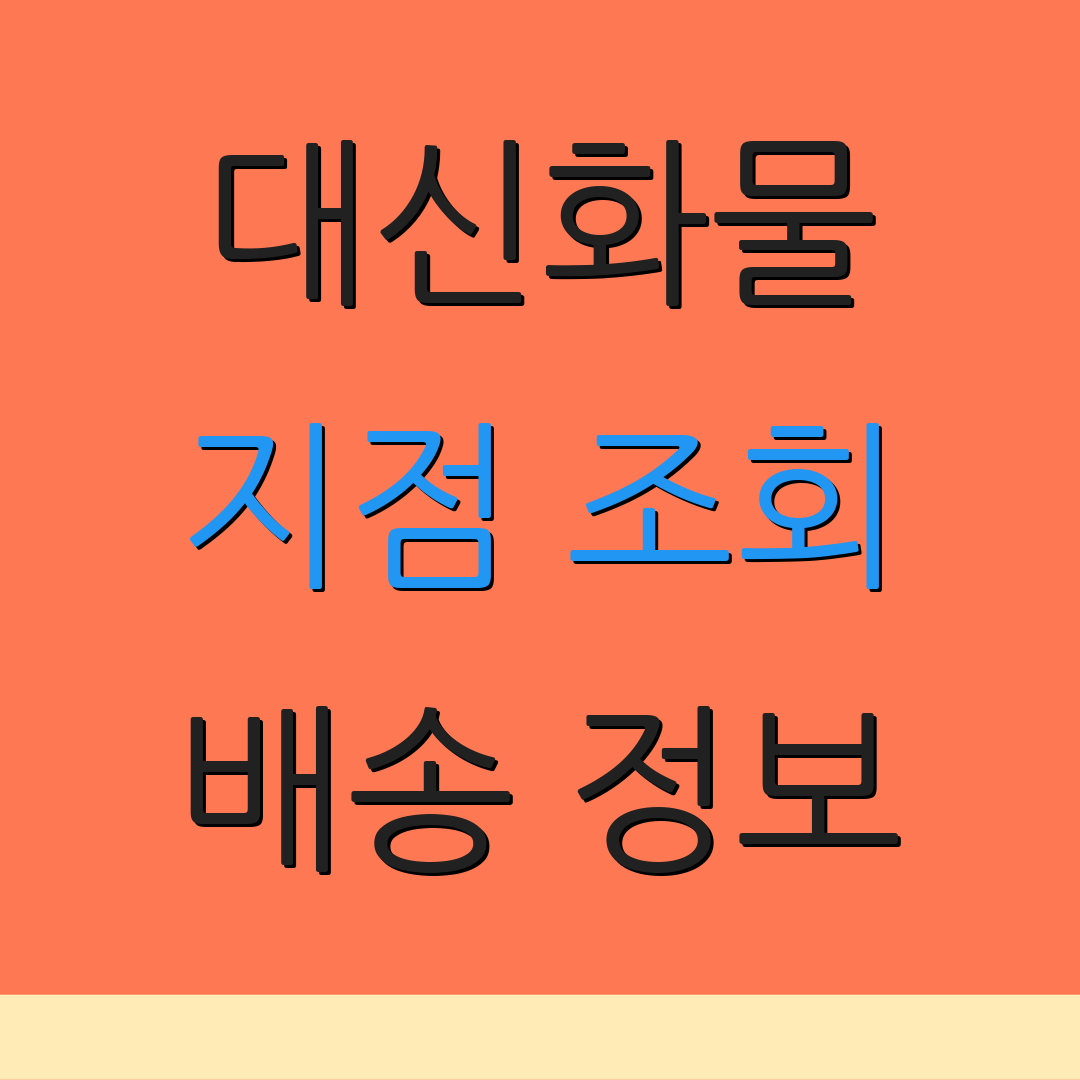 대신화물 지점 조회 배송 정보 | 서비스 안내 | 화물 상태 확인
