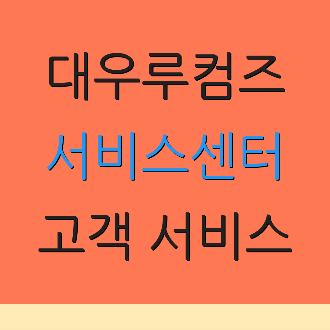 대우루컴즈 서비스센터 고객 서비스 | 상담 요청 | 기술 지원
