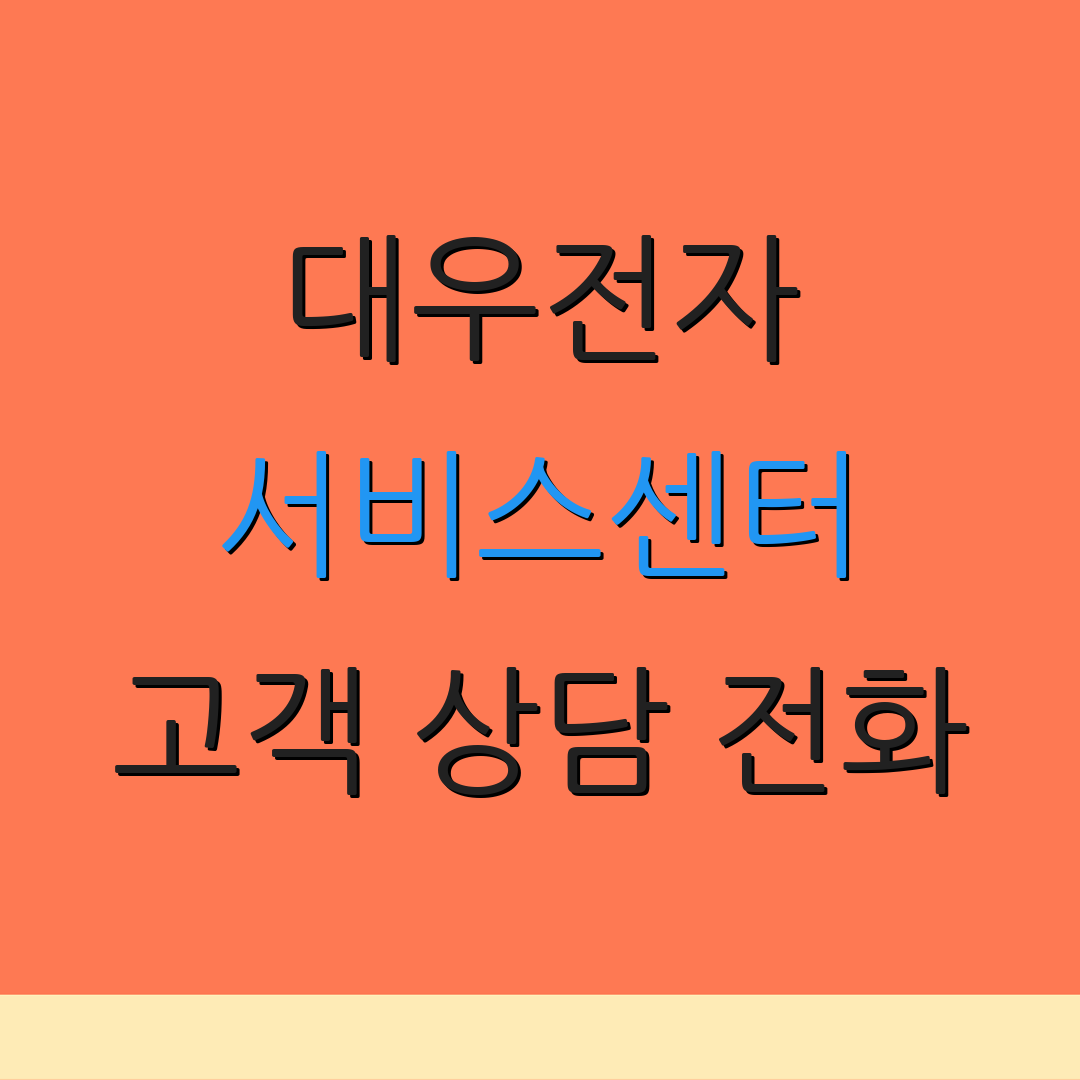 대우전자 서비스센터 고객 상담 전화 | AS 서비스 요청 | 고객 지원