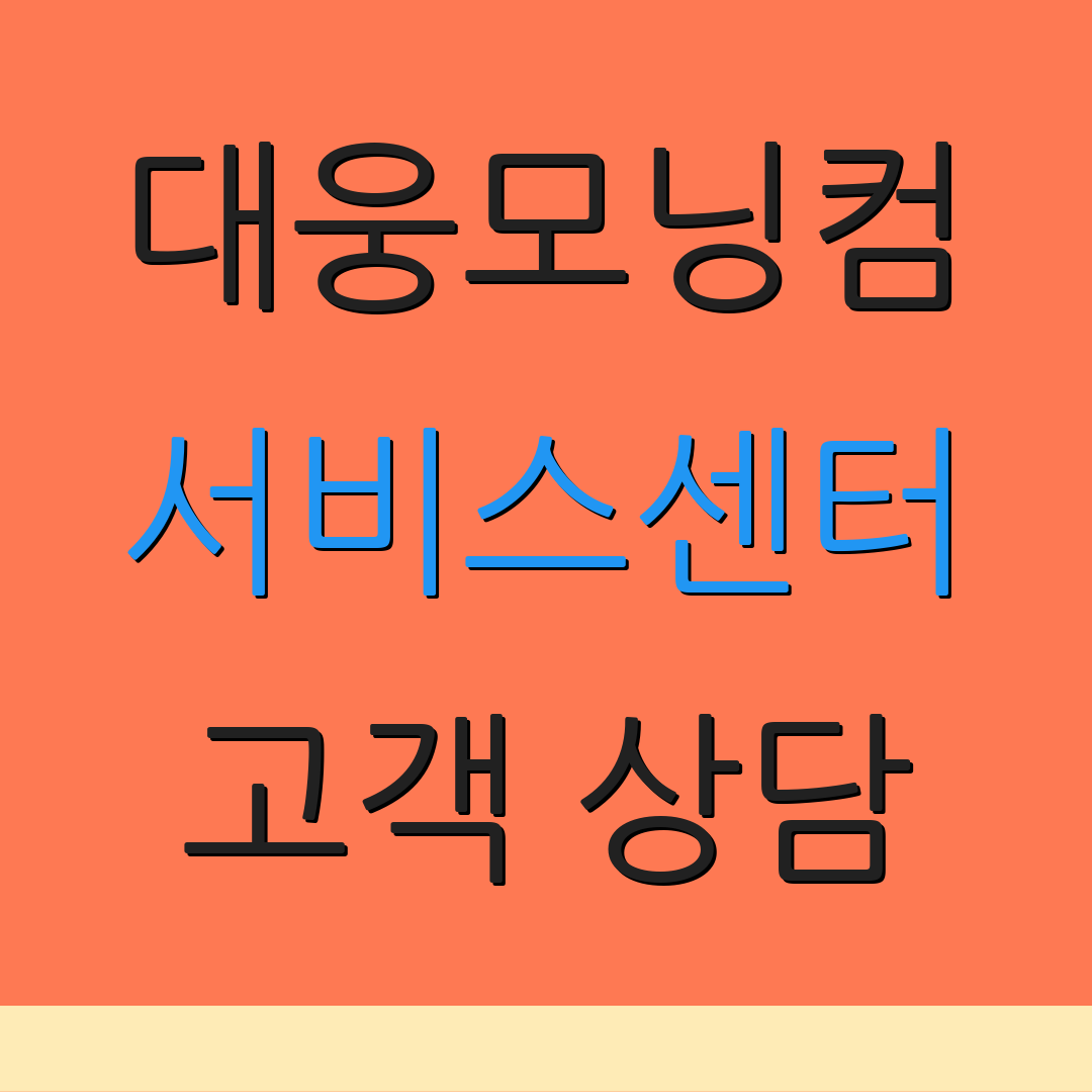 대웅모닝컴 서비스센터 고객 상담 | 문의하기 | 지원 요청