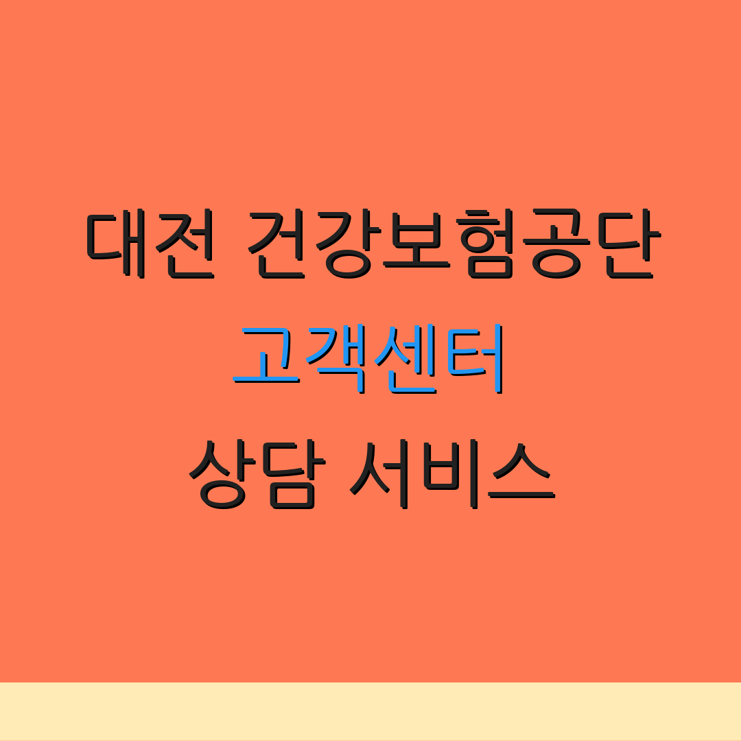 대전 건강보험공단 고객센터 상담 서비스 | 온라인 문의 안내 | 고객 지원