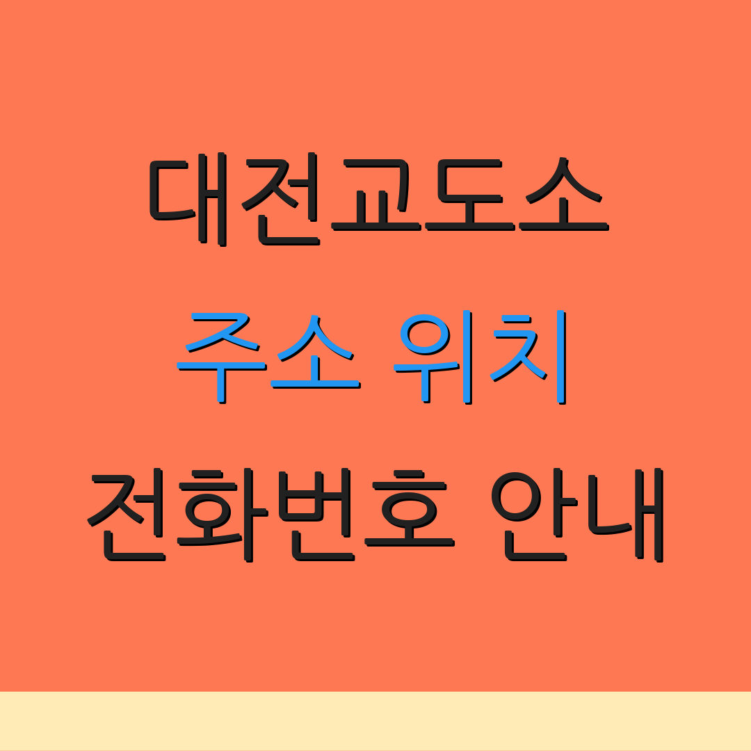 대전교도소 주소 위치 전화번호 안내 | 민원 상담 | 찾아오는 길