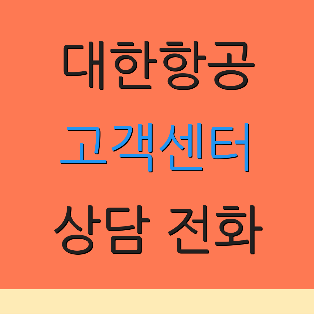 대한항공 고객센터 상담 전화 | 문의 방법 안내 | 고객 서비스 정보
