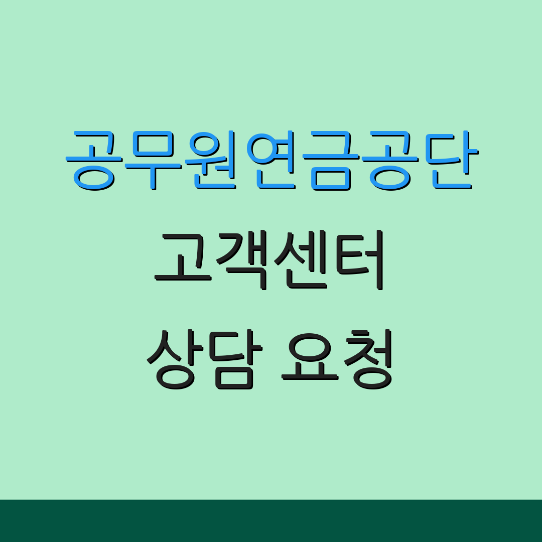 공무원연금공단 고객센터 상담 요청 | 문의 사항 | 고객 서비스