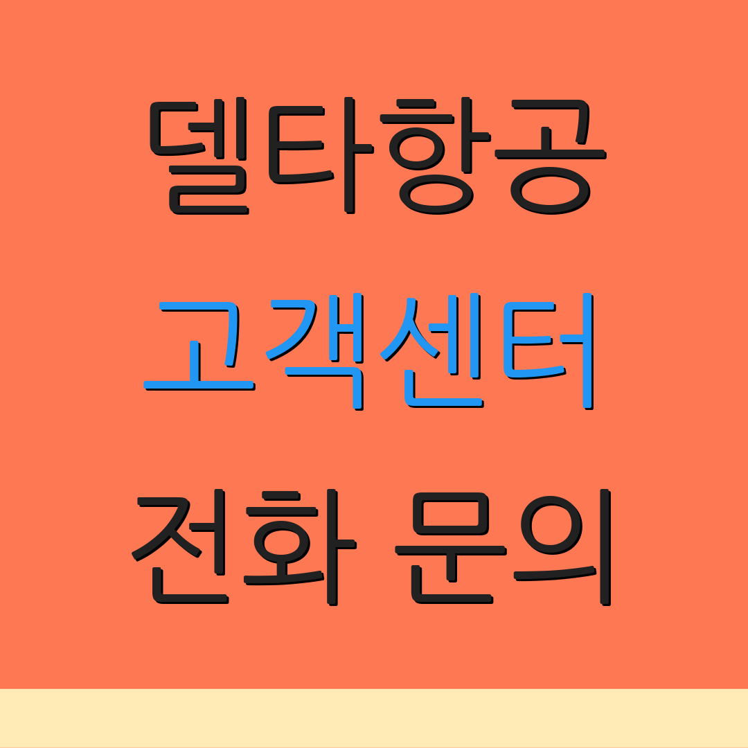 델타항공 고객센터 전화 문의 | 운영 시간 | 추가 안내